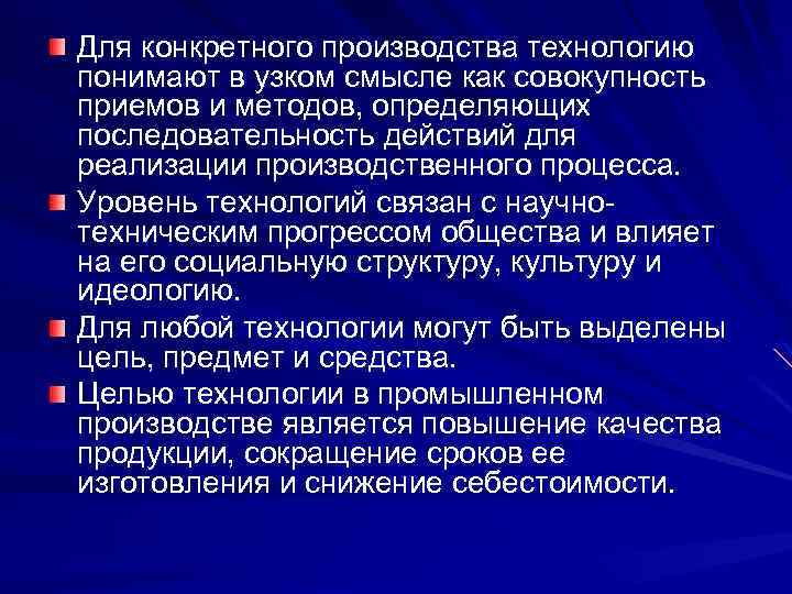 Для конкретного производства технологию понимают в узком смысле как совокупность приемов и методов, определяющих