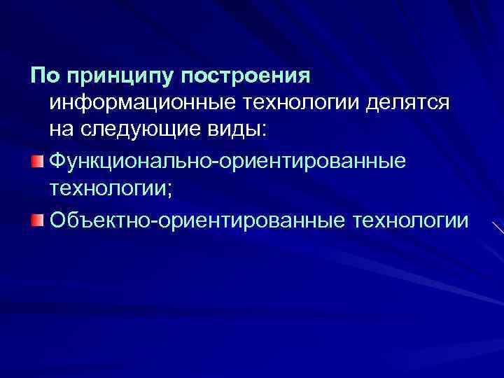 По принципу построения информационные технологии делятся на следующие виды: Функционально ориентированные технологии; Объектно ориентированные