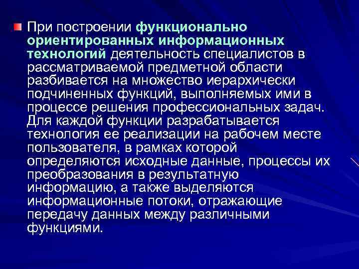 При построении функционально ориентированных информационных технологий деятельность специалистов в рассматриваемой предметной области разбивается на