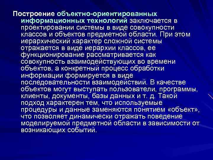 Построение объектно-ориентированных информационных технологий заключается в проектировании системы в виде совокупности классов и объектов