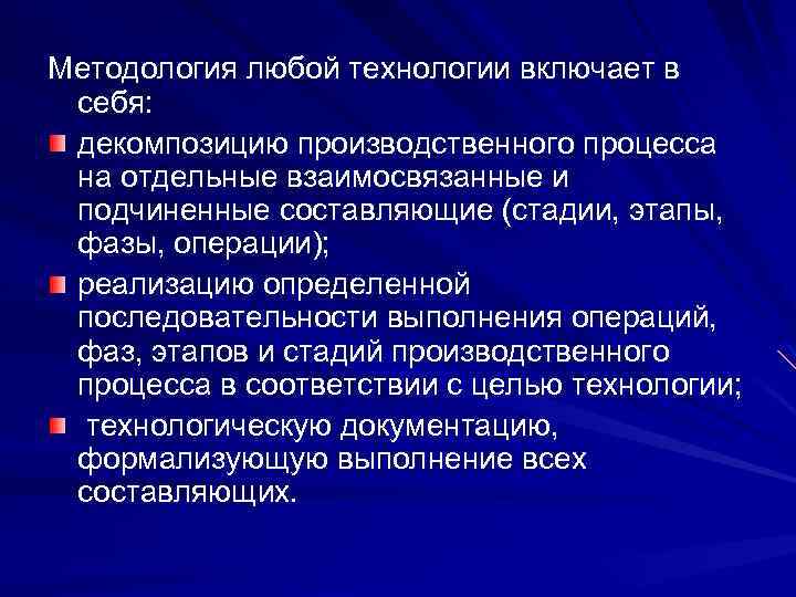 Методология любой технологии включает в себя: декомпозицию производственного процесса на отдельные взаимосвязанные и подчиненные