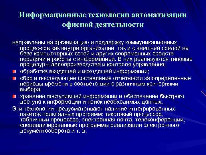 Информационные технологии автоматизации офисной деятельности направлены на организацию и поддержку коммуникационных процес сов как