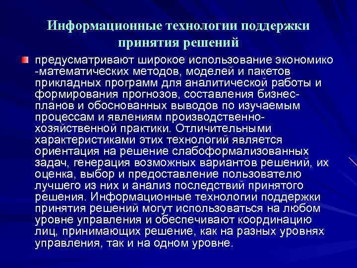 Информационные технологии поддержки принятия решений предусматривают широкое использование экономико математических методов, моделей и пакетов