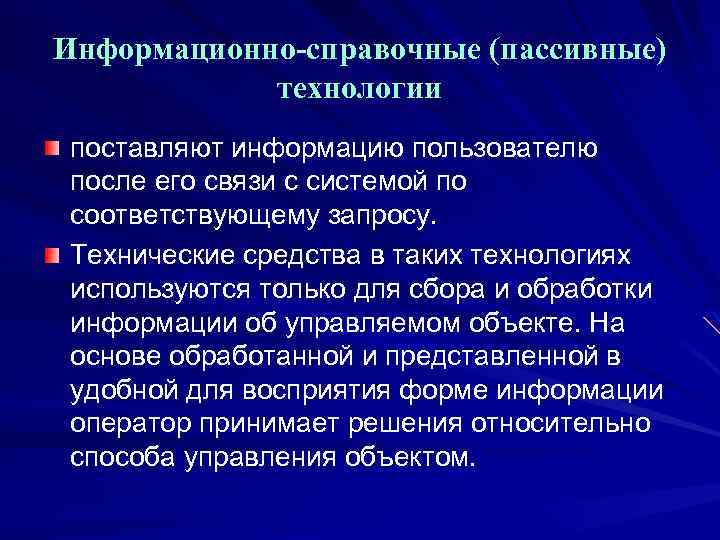 Установить информацию. Информационно-справочные технологии. Информационно – справочные (пассивные). Информационно-справочные ИТ. Информационная справка в технологии.