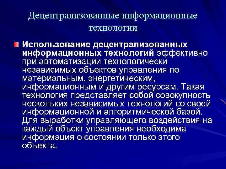 Технология имей. Децентрализованные информационные технологии. Децентрализованная обработка информации. Децентрализованная система. Децентрализованная информационная технология это.