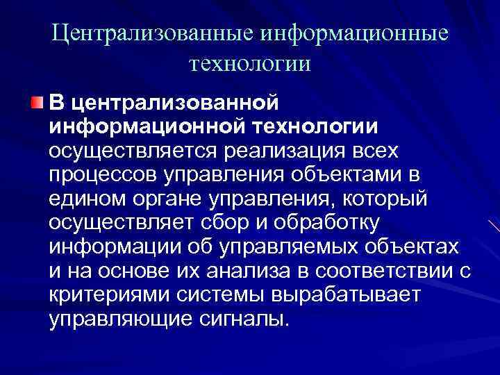 Технология осуществляет. Централизованные информационные технологии. Централизованное управление в ИТ. Централизованная ИТА. Информационная технология (ИТ).