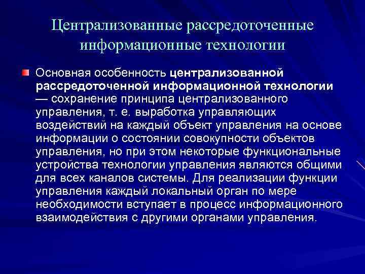 Централизованные рассредоточенные информационные технологии Основная особенность централизованной рассредоточенной информационной технологии — сохранение принципа централизованного