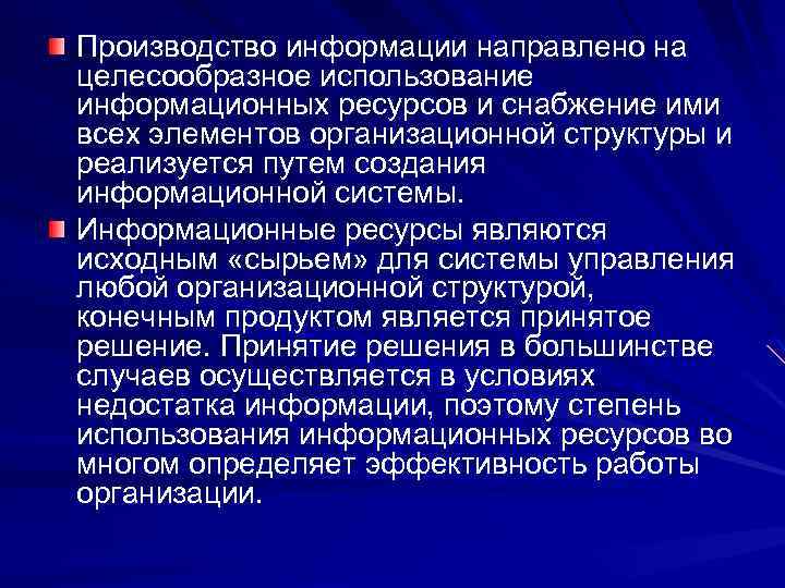 Производство информации направлено на целесообразное использование информационных ресурсов и снабжение ими всех элементов организационной