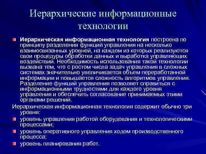 Иерархические информационные технологии Иерархическая информационная технология построена по принципу разделения функций управления на несколько