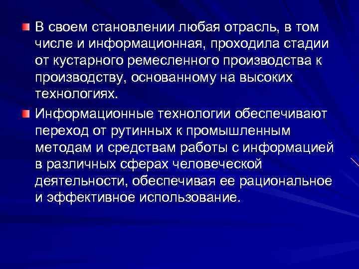 В своем становлении любая отрасль, в том числе и информационная, проходила стадии от кустарного