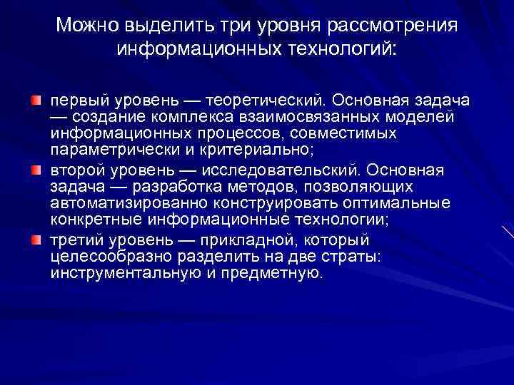 Можно выделить три уровня рассмотрения информационных технологий: первый уровень — теоретический. Основная задача —