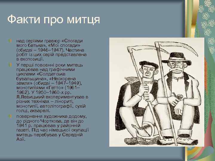 Факти про митця над серіями гравюр «Спогади мого батька» , «Мої спогади» (обидві –