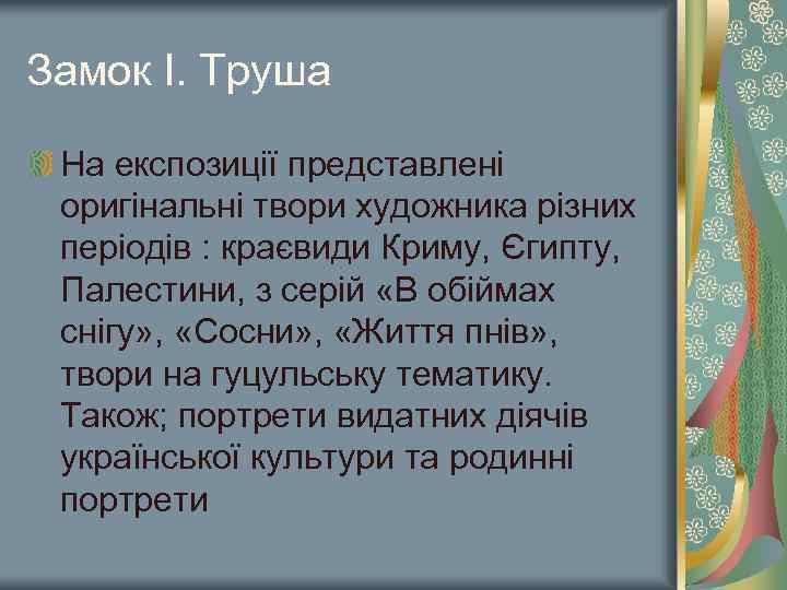 Замок І. Труша На експозиції представлені оригінальні твори художника різних періодів : краєвиди Криму,