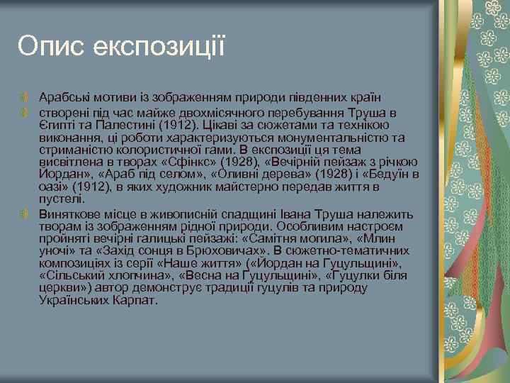 Опис експозиції Арабські мотиви із зображенням природи південних країн створені під час майже двохмісячного