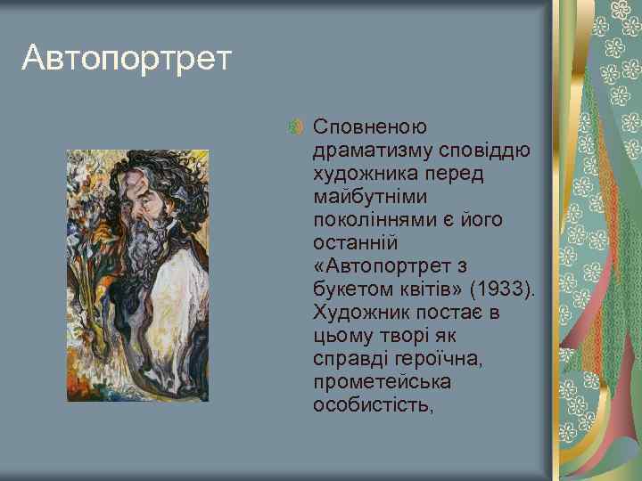 Автопортрет Сповненою драматизму сповіддю художника перед майбутніми поколіннями є його останній «Автопортрет з букетом