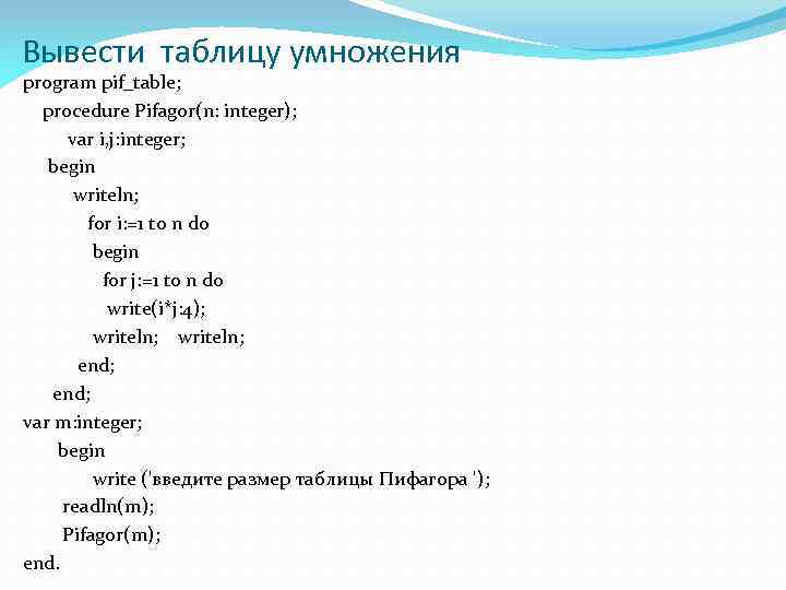 Вывести таблицу умножения program pif_table; procedure Pifagor(n: integer); var i, j: integer; begin writeln;
