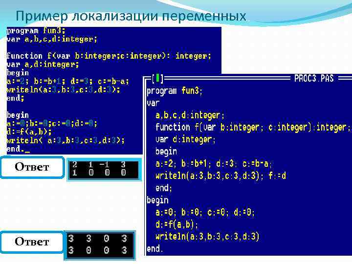 Пример локализации переменных Ответ 
