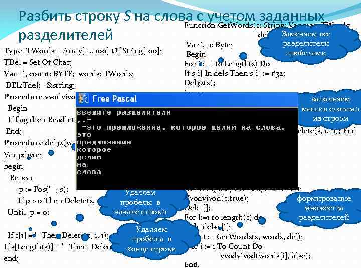 Разбить строку S на слова с учетом заданных Function Get. Words(s: String; Var mas: