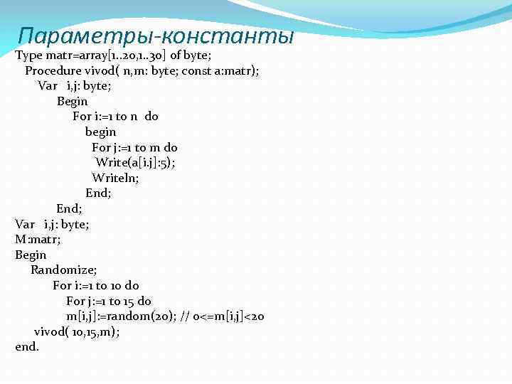 Параметры-константы Type matr=array[1. . 20, 1. . 30] of byte; Procedure vivod( n, m: