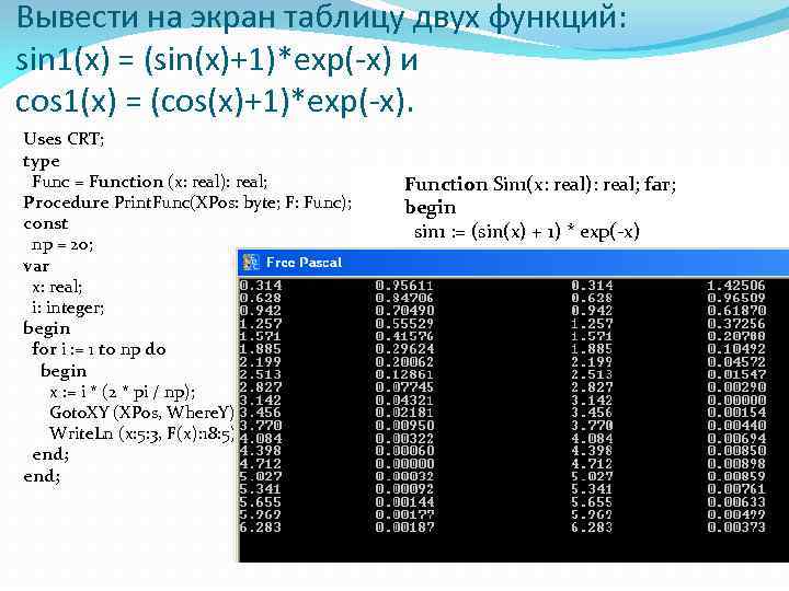 Вывести на экран таблицу двух функций: sin 1(x) = (sin(x)+1)*ехр(-х) и cos 1(x) =
