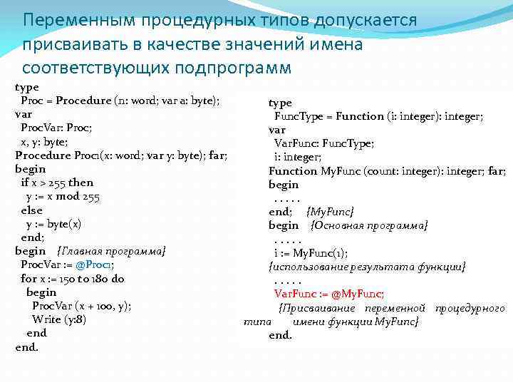 Переменным процедурных типов допускается присваивать в качестве значений имена соответствующих подпрограмм type Proc =