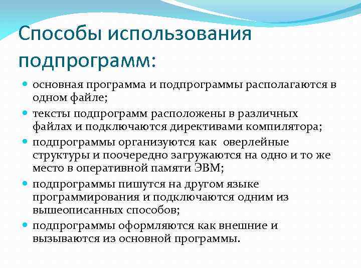 Способы использования подпрограмм: основная программа и подпрограммы располагаются в одном файле; тексты подпрограмм расположены