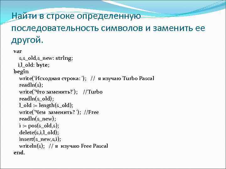 Найти в строке определенную последовательность символов и заменить ее другой. var s, s_old, s_new: