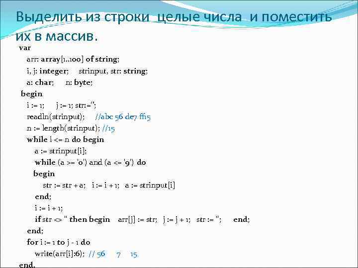 Выделить из строки целые числа и поместить их в массив. var arr: array[1. .