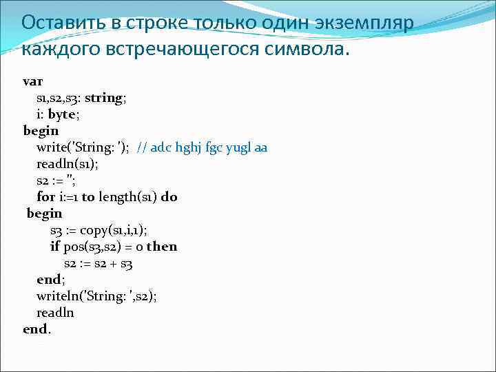 Оставить в строке только один экземпляр каждого встречающегося символа. var s 1, s 2,