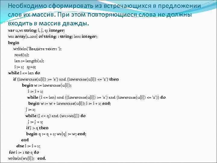 Необходимо сформировать из встречающихся в предложении слов их массив. При этом повторяющиеся слова не