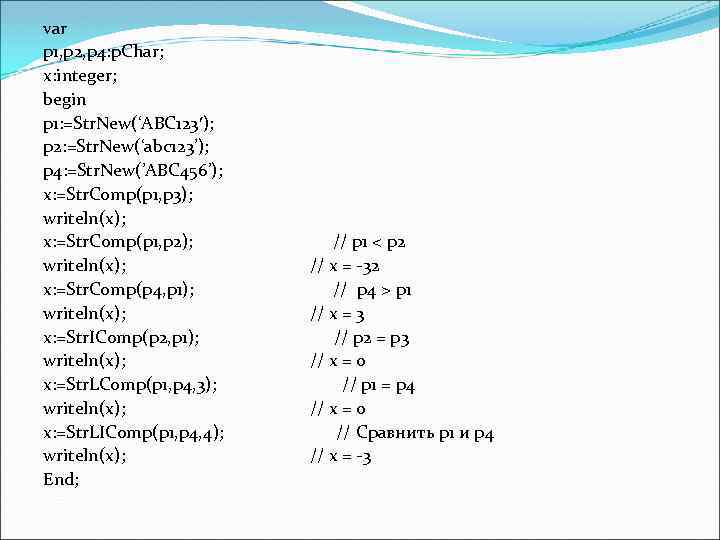 var p 1, p 2, p 4: p. Char; x: integer; begin p 1: