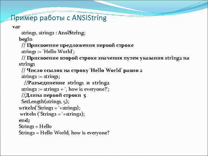 Пример работы с ANSIString var string 1, string 2 : Ansi. String; begin //