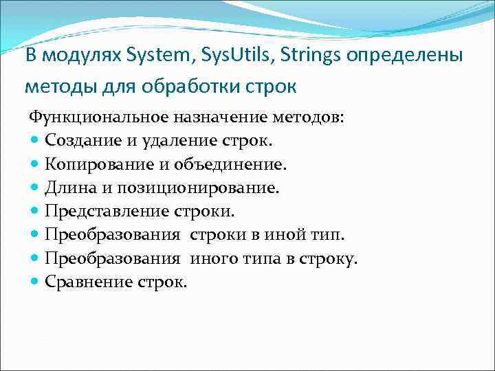 В модулях System, Sys. Utils, Strings определены методы для обработки строк Функциональное назначение методов: