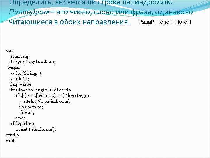 Определить, является ли строка палиндромом. Палиндром – это число, слово или фраза, одинаково читающиеся
