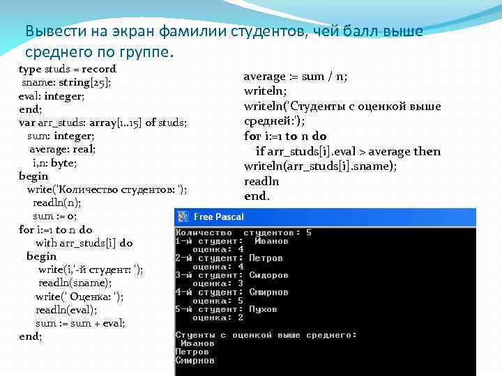 Вывести на экран фамилии студентов, чей балл выше среднего по группе. type studs =