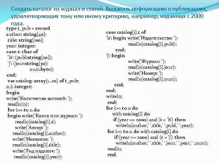 Создать каталог из журнал и статей. Выдавать информацию о публикациях, удовлетворяющих тому или иному
