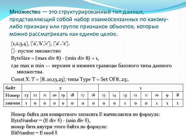 Множество — это структурированный тип данных, представляющий собой набор взаимосвязанных по какомулибо признаку или