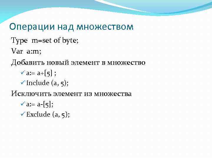 Операции над множеством Type m=set of byte; Var a: m; Добавить новый элемент в