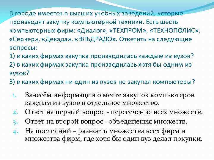 В городе имеется n высших учебных заведений, которые производят закупку компьютерной техники. Есть шесть