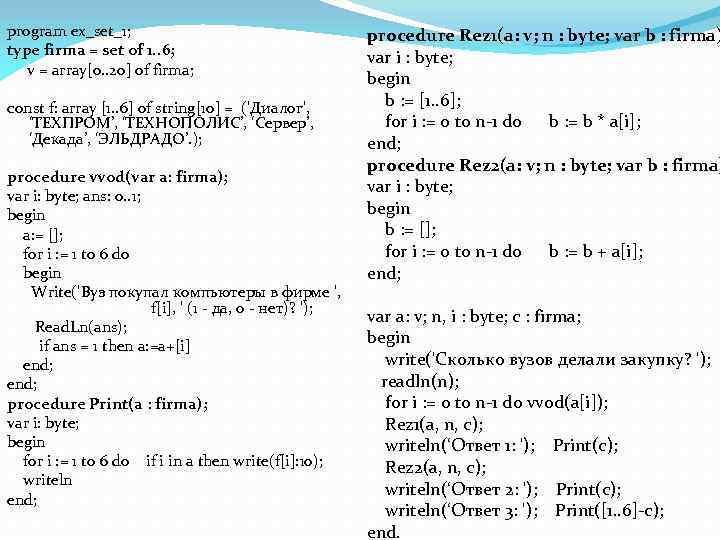 program ex_set_1; type firma = set of 1. . 6; v = array[0. .