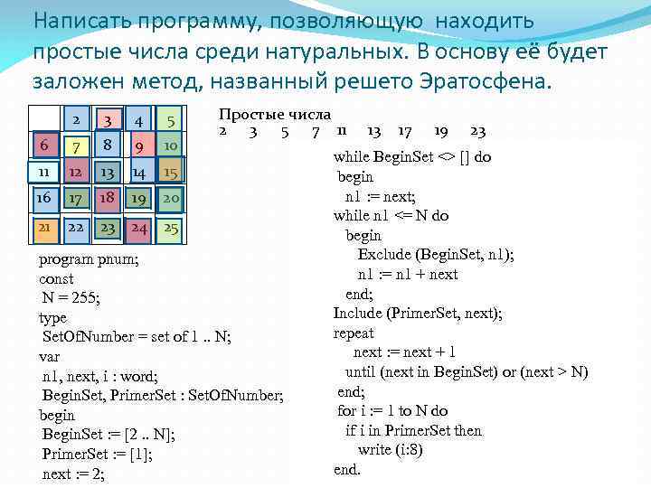 Написать программу, позволяющую находить простые числа среди натуральных. В основу её будет заложен метод,