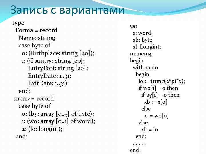 Запись с вариантами type Forma = record Name: string; case byte of 0: (Birthplace: