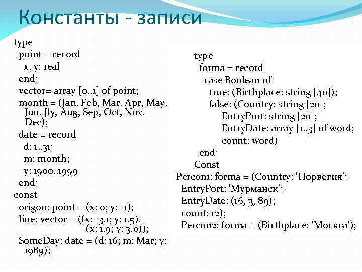 Константы - записи type point = record х, у: real end; vector= array [0.