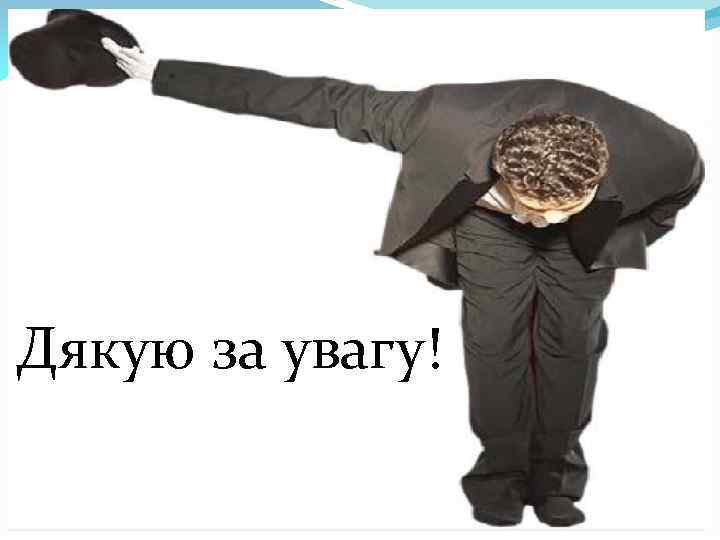 Дякую за увагу! 