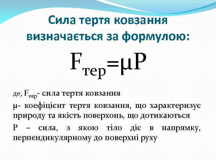 Сила тертя ковзання визначається за формулою: Fтер=µР де, Fтер- сила тертя ковзання µ- коефіцієнт