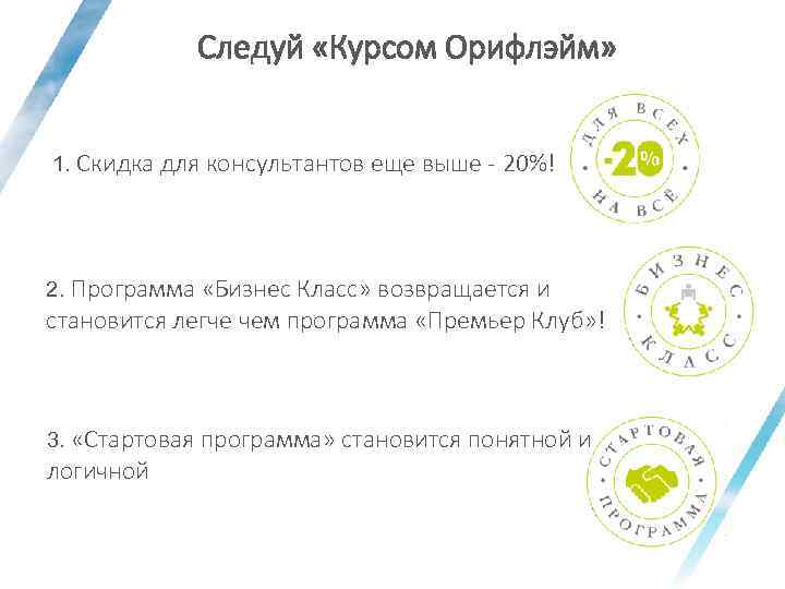 Следуй «Курсом Орифлэйм» 1. Скидка для консультантов еще выше - 20%! 2. Программа «Бизнес