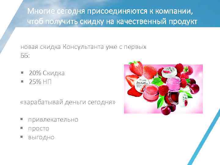 Многие сегодня присоединяются к компании, чтоб получить скидку на качественный продукт новая скидка Консультанта