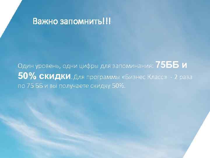 Важно запомнить!!! Один уровень, одни цифры для запоминания: 75 ББ 50% скидки. Для программы