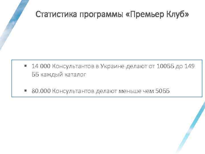 Статистика программы «Премьер Клуб» § 14 000 Консультантов в Украине делают от 100 ББ