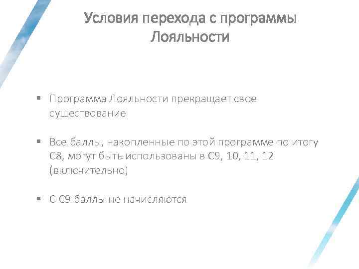 Условия перехода с программы Лояльности § Программа Лояльности прекращает свое существование § Все баллы,